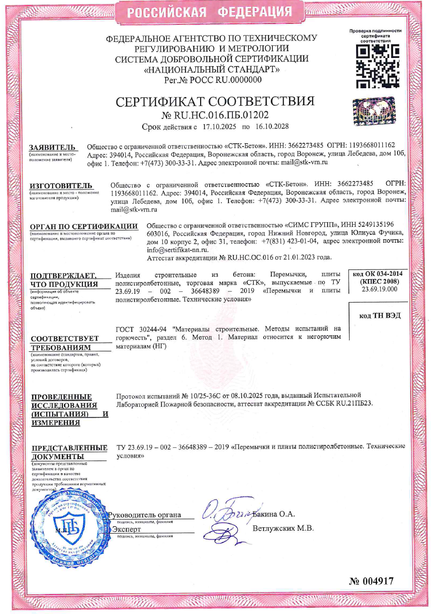 Сертификат соответствия (полистиролбетон)